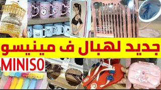 🚨عاااجل تخفيضات وعروض عند 💥مينيسو💥مكياج/منضمات/نظارات/مقابط الشعر/أكسسوارات مميزة#miniso