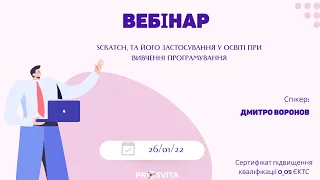 Scratch, та його застосування у освіті при вивченні програмування