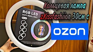 Кольцевая лампа zKissfashion цветная 30см с OZON/Обзор/Тестирование/Владлена Сова