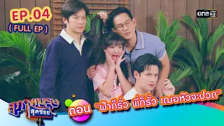 สุภาพบุรุษสุดซอย2024 Ep.04 (FULL EP) ตอน "ฝ้าก็รั่ว พี่ก็รั่ว เฌอหัวจะปวด" | one31