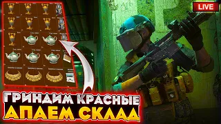 НУЖНО БОЛЬШЕ КРАСНЫХ | СТРИМ ARENA BREAKOUT / TARKOV MOBILE