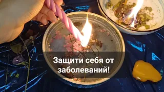 ПРОГОНИ ПРОСТУДЫ И БОЛЕЗНИ! СВЕТЛЫЙ РИТУАЛ ДЛЯ УЛУЧШЕНИЯ ЗДОРОВЬЯ!