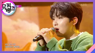 우린 한 편의 소설로 남겠죠 (이별소설) - 범진 [뮤직뱅크/Music Bank] | KBS 230106 방송