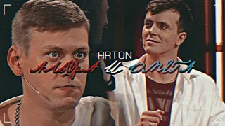 Arton // Альфа И Омега