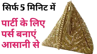 Potali bag/पोटली पर्स कैसे बनाते है/potali bag making/purse banana/bag banana/Rubi Agarwal