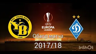 Лига Европы 2017/18. Янг Бойз - Динамо Киев