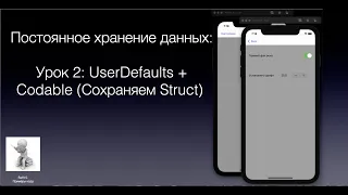 Постоянное сохранение данных Урок 2 UserDefaults + Codable Сохраняем Struct