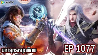 มหายุทธหยุดพิภพ Wo Dong Qian Kun ภาค3 ตอนที่1077