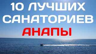 Санатории Анапы