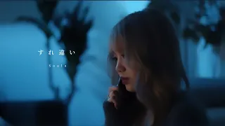 Soala - すれ違い 【Official Music Video】