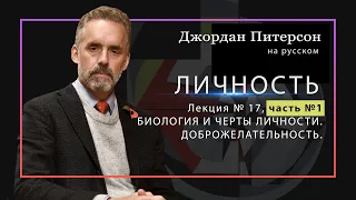 Джордан Питерсон | Личность.№ 17,ч.№1.  Доброжелательность.