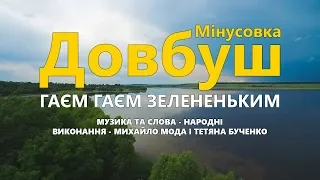 Довбуш (Караоке мінусовка) - Гаєм гаєм зелененьким