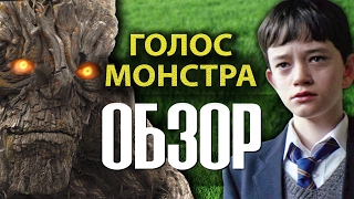 ГОЛОС МОНСТРА - обзор фильма
