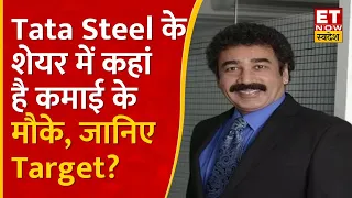 Tata Steel Share : Tata Steel में Gaurang Shah से जानिए कहां है निवेश के मौके, किस Level पर करें Buy