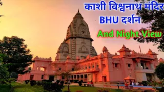 Kashi Vishwanath Temple BHU Varanasi || Night View of Kashi Vishwanath Mandir BHU || विश्वनाथ मंदिर