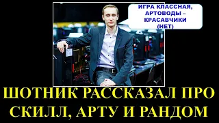 АРТОХЕЙТЕР ШОТНИК ПРО СКИЛЛ, ИГРУ, АРТУ, СОЮЗНИКОВ И РАНДОМ / НЕТ СИЛ В ЭТО ИГРАТЬ