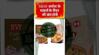 Why Banned MDH And Everest Spice Company । क्या बैन हो जायेगा MDH मसाला #mdhmasalanews #mdhmasale
