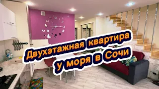 Двухэтажная квартира у моря в Сочи. До моря 100 метров. Недвижимость в Сочи