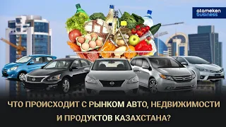 Что происходит с рынком авто, недвижимости и продуктов Казахстана? / 08.07.2023