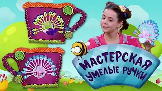 🐝 Мастерская УМЕЛЫЕ РУЧКИ | Павлин 🦚