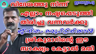 വിദേശത്തു നിന്ന് എല്ലാം നഷ്ടപ്പെടുത്തി തിരിച്ചു വന്നവർക്കു ജീവിതം കരുപിടിപ്പിക്കാൻശ്രീകുമാറിന്റെ