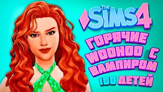 КАК СОБЛАЗНИТЬ ВЛАДИСЛАУСА? - The Sims 4 Челлендж - 100 детей