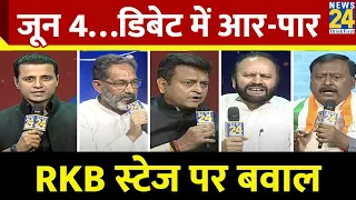 Rashtra Ki Baat : जून 4…डिबेट में आर-पार...RKB स्टेज पर बवाल...'INDIA' vs NDA में बहस | Manak Gupta