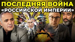 КАСПАРОВ: После этой войны «российская империя» перестанет существовать | @Taras.Berezovets  НАЖИВО