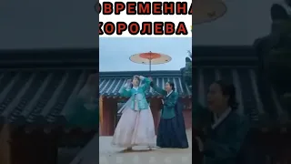 современная королева #dorama #королевачорин #shortvideo #shorts #dance