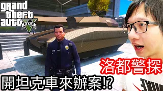 【Kim阿金】洛都警探#31 直接開坦克車來辦案!?《GTA 5 Mods》