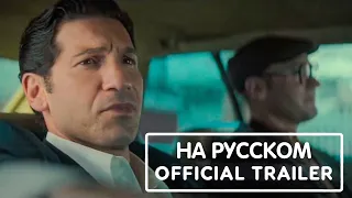 МНОЖЕСТВЕННЫЕ СВЯТЫЕ НЬЮАРКА - ТРЕЙЛЕР НА РУСCКОМ THE MANY SAINTS OF NEWARK – Official Trailer 2021