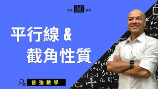 國中會考 |  國二數學第四冊  |  4-1.平行線與截角性質 - Part.1