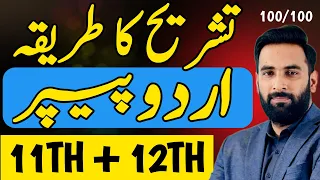 URDU تشریح Best Method🔥 : Complete Road Map : Guess Paper 2024 : Youth Academy