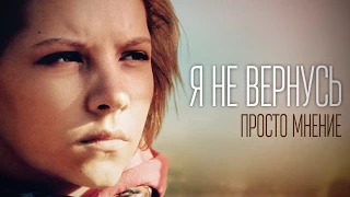 Просто мнение: Я не вернусь