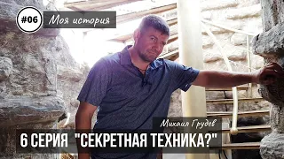 Михаил Грудев. Моя история. 6 серия "СЕКРЕТНАЯ ТЕХНИКА?"