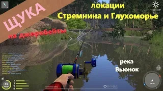 Русская рыбалка 4 - река Вьюнок - Щука на джеркбейты