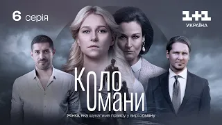 Коло Омани – 6 серія | Мелодрама | Детектив | Український серіал 2023