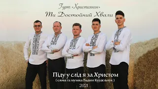 7. Піду у слід я за Христом - Гурт "Християнин" Альбом "Ти Достойний Хвали" 2021