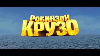 Робинзон Крузо׃ Очень обитаемый остров 2016 Русский Трейлер с 14 апреля