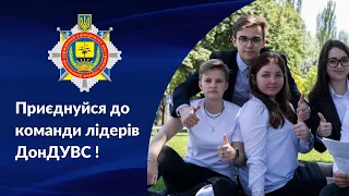 Приєднуйся до команди лідерів! ДонДУВС