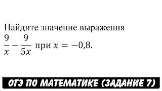 9/x-9/5x  при x=-0,8. | ОГЭ 2017 | ЗАДАНИЕ 7 | ШКОЛА ПИФАГОРА