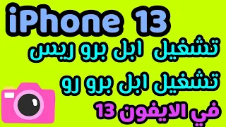 تشغيل ابل برو رو في الايفون 13 / تشتغل ابل برو رس في الايفون 13 / تحسين التصوير في الايفون