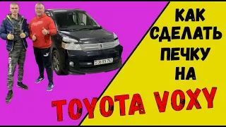 Toyota VOXY. Переделка ПЕЧКИ. Такого ВЫ еще не ВИДЕЛИ!!!