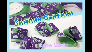 ЗИМНИЕ БАНТИКИ !Бантики из ленты 2,5 см! DIY! Handmade! Hairbow! Канзаши ! Bandschleife