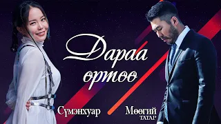 SUMENHUAR FT MUUGII /TATAR/ - DARAA URTUU [LYRICS]