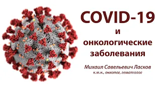 COVID-19 и онкологические заболевания. Михаил Ласков