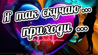 Скучаю по тебе! Я так скучаю...Приходи...Красивая музыка и признание в любви.