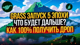 GRASS 5 ЭПОХА | ПРОДОЛЖАЕМ ФАРМИТЬ