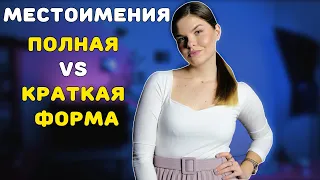 Местоимения в польском | краткие VS полные формы