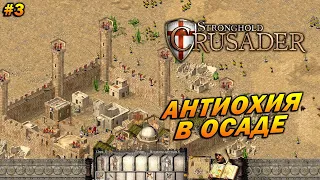 Stronghold Crusader HD ➤ Прохождение #3 ➤ (К Оружию!) Антиохия в Осаде